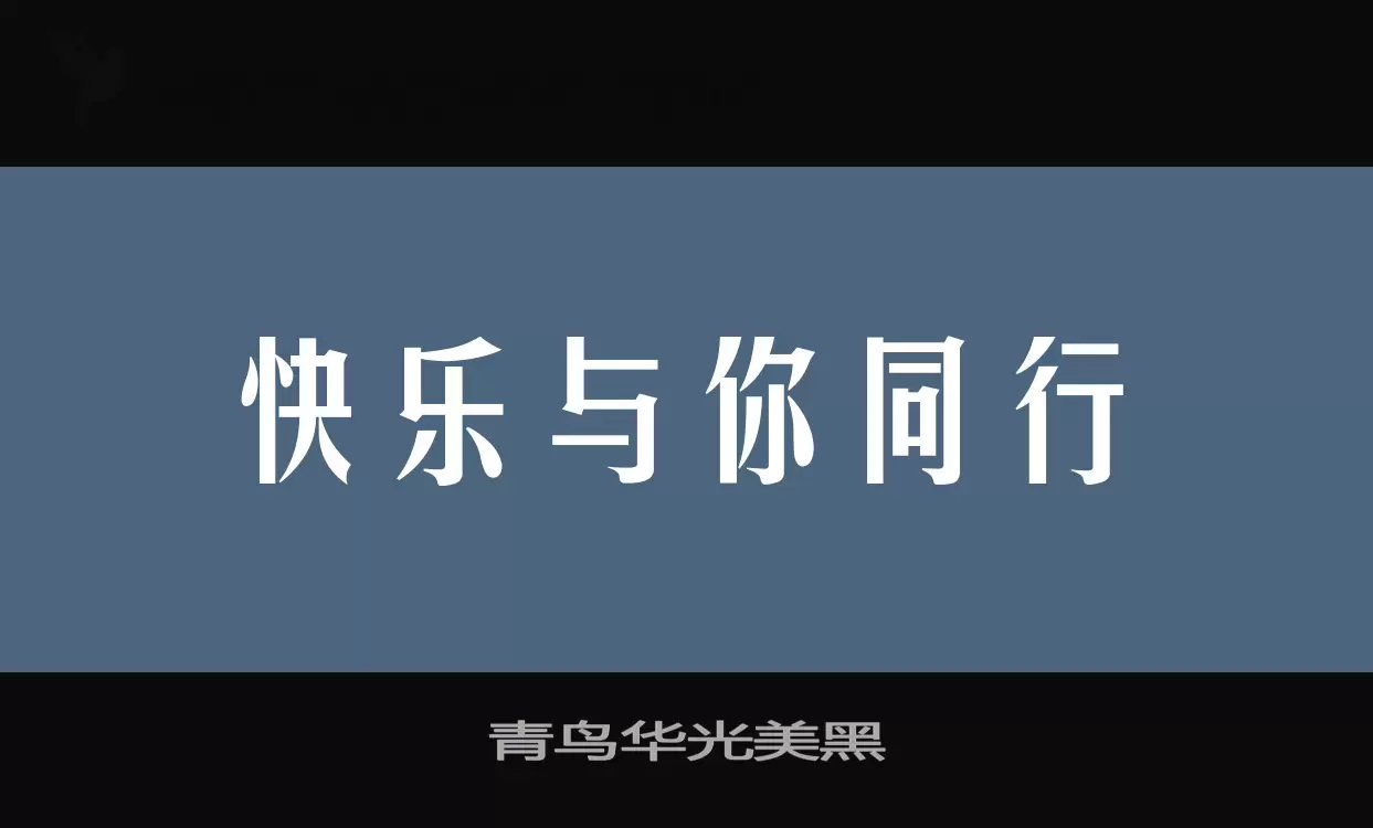 青鸟华光美黑字体文件