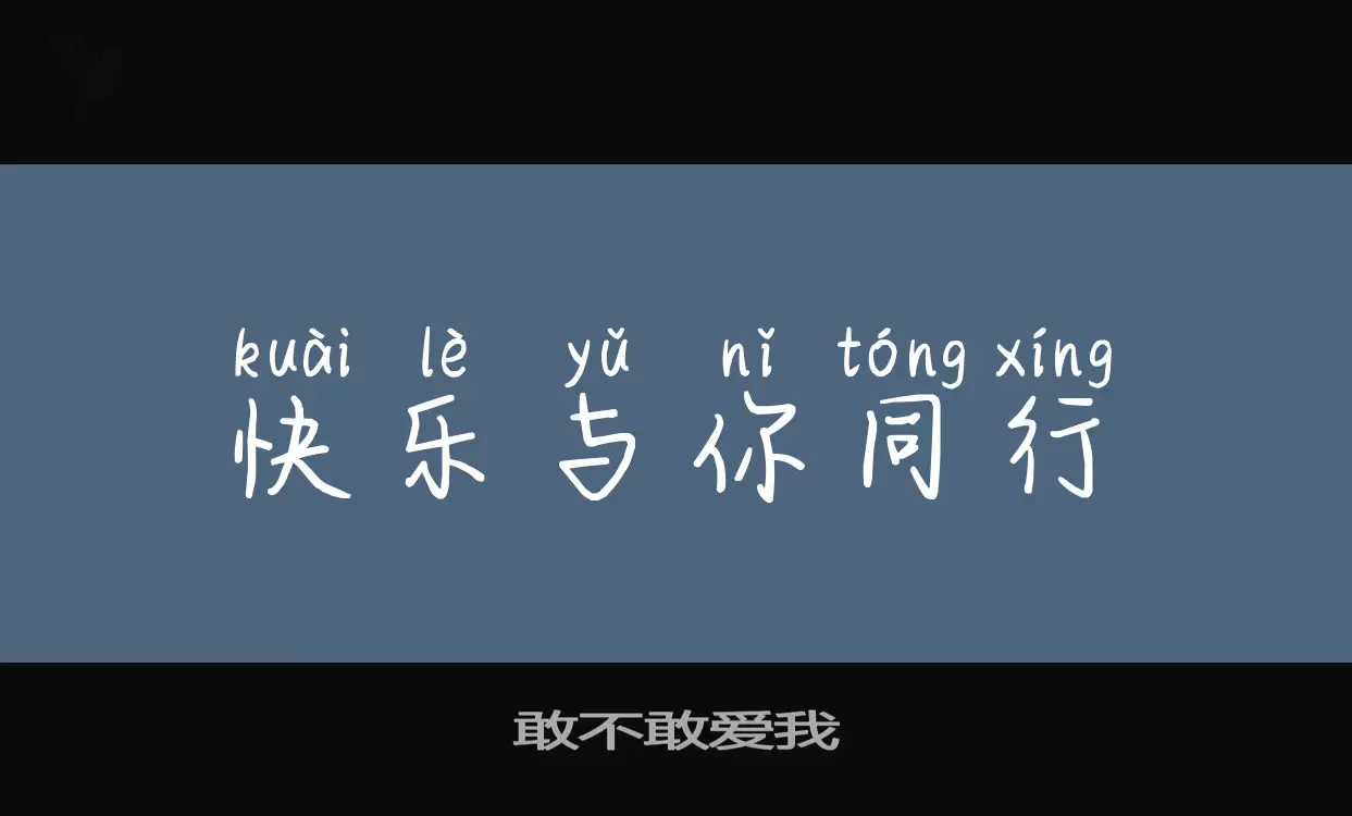 敢不敢爱我字体