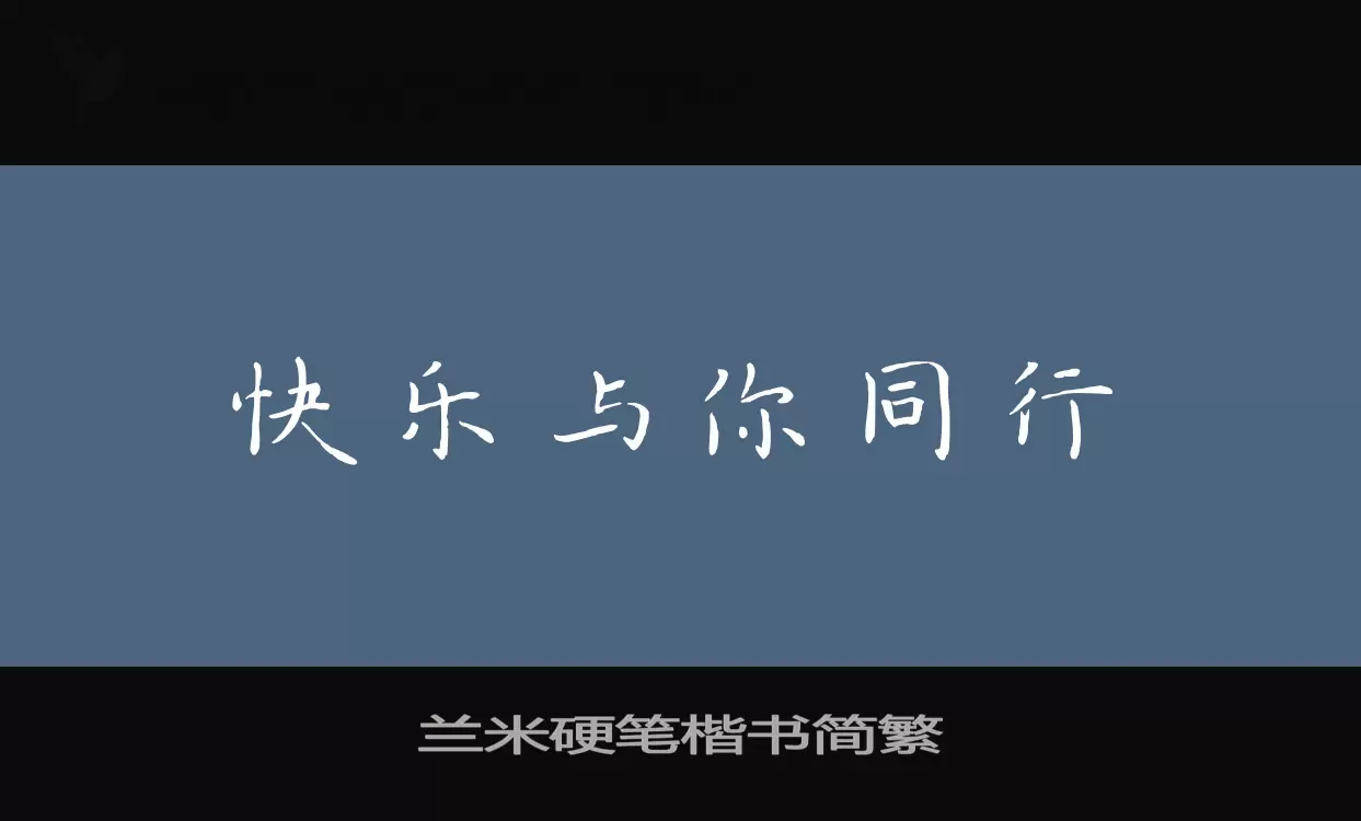 兰米硬笔楷书简繁字体文件