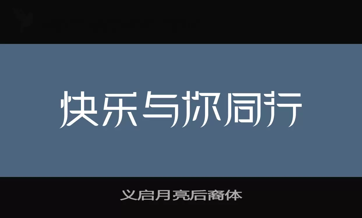 义启月亮后裔体字体文件