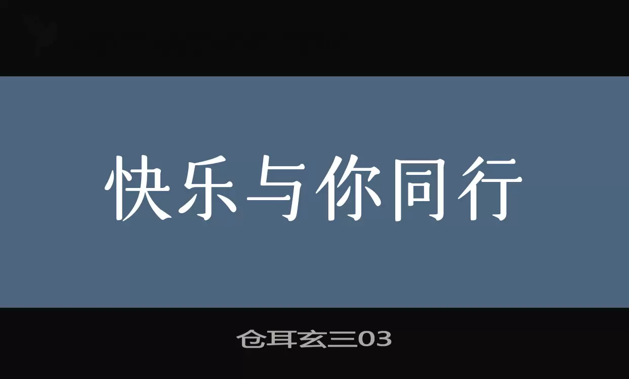 仓耳玄三03字体文件