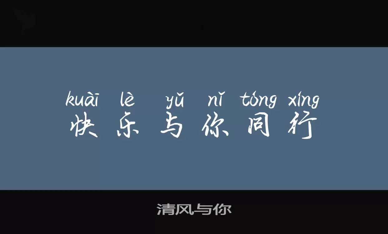 清风与你字体
