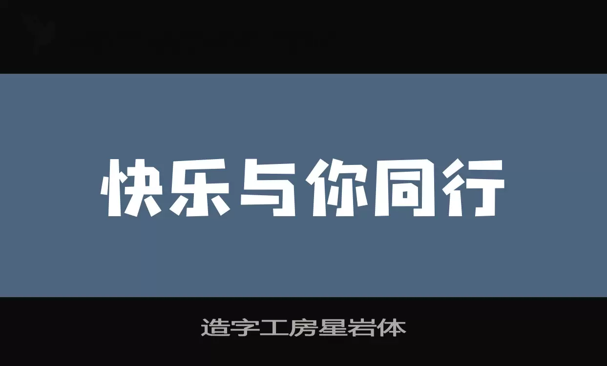 造字工房星岩体字体文件