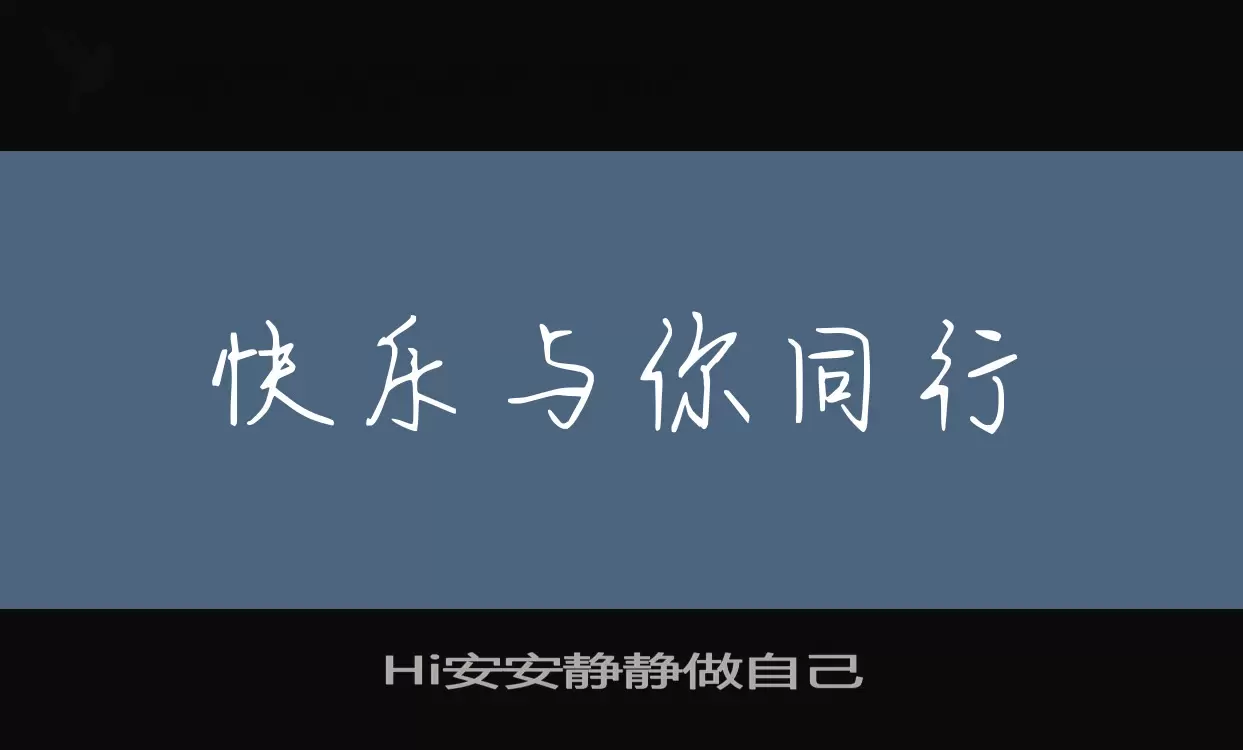 Hi安安静静做自己字体文件