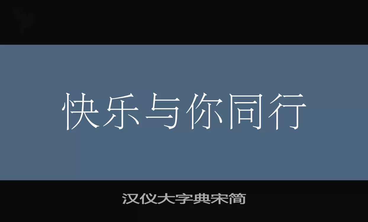 汉仪大字典宋简字体