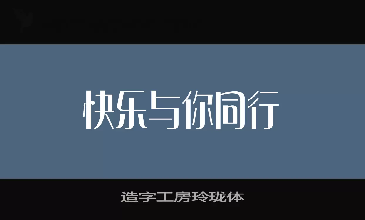 造字工房玲珑体字体文件