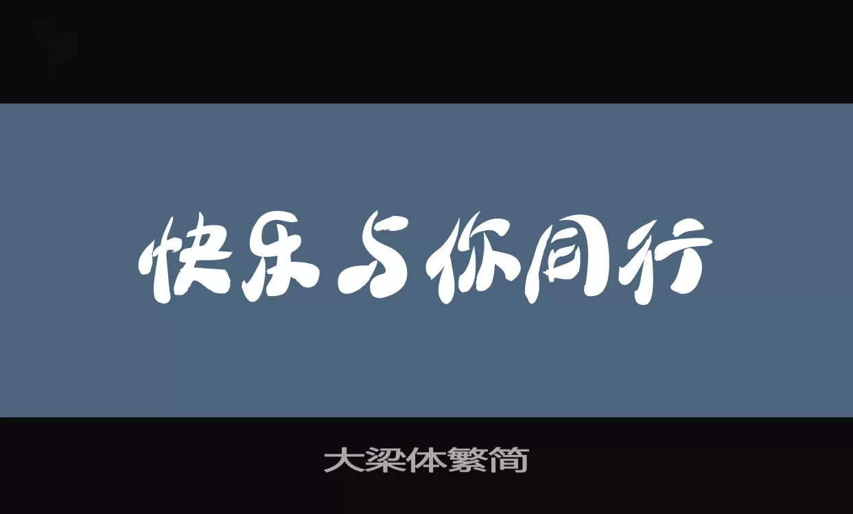 大梁体繁简字体