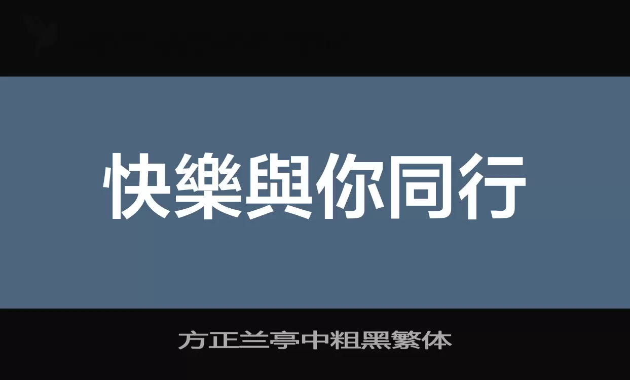 方正兰亭中粗黑繁体字体