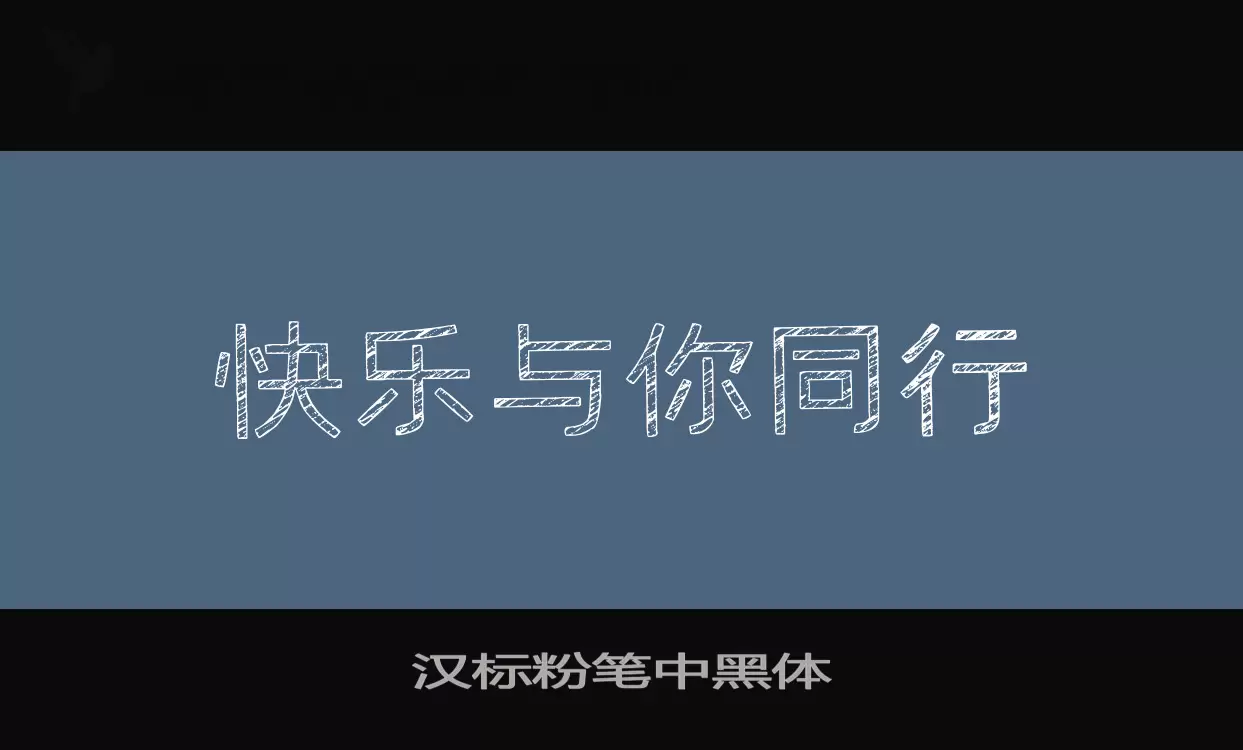 汉标粉笔中黑体字体文件