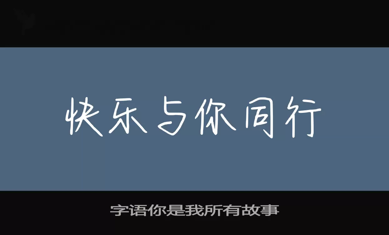 字语你是我所有故事字体文件