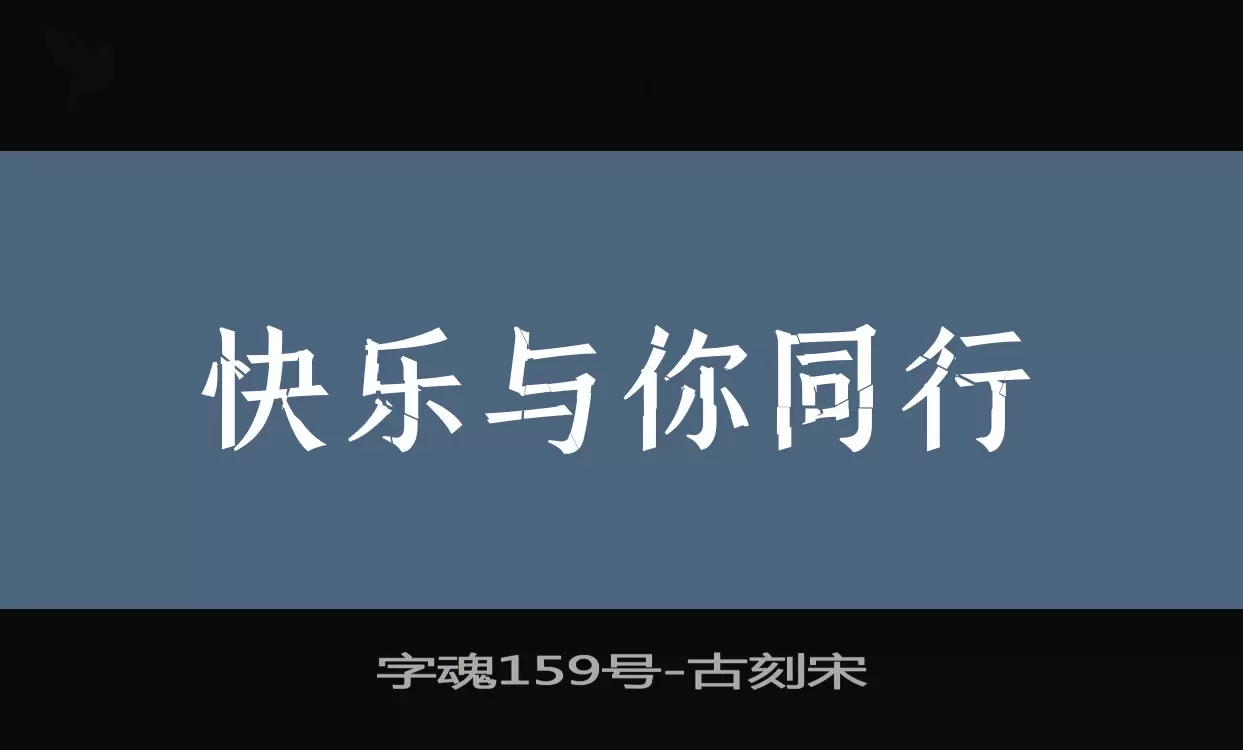 字魂159号字体文件