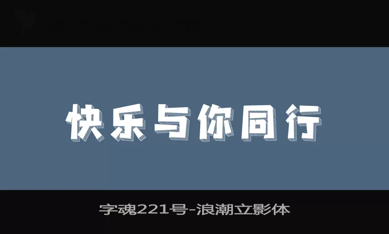 字魂221号字体文件