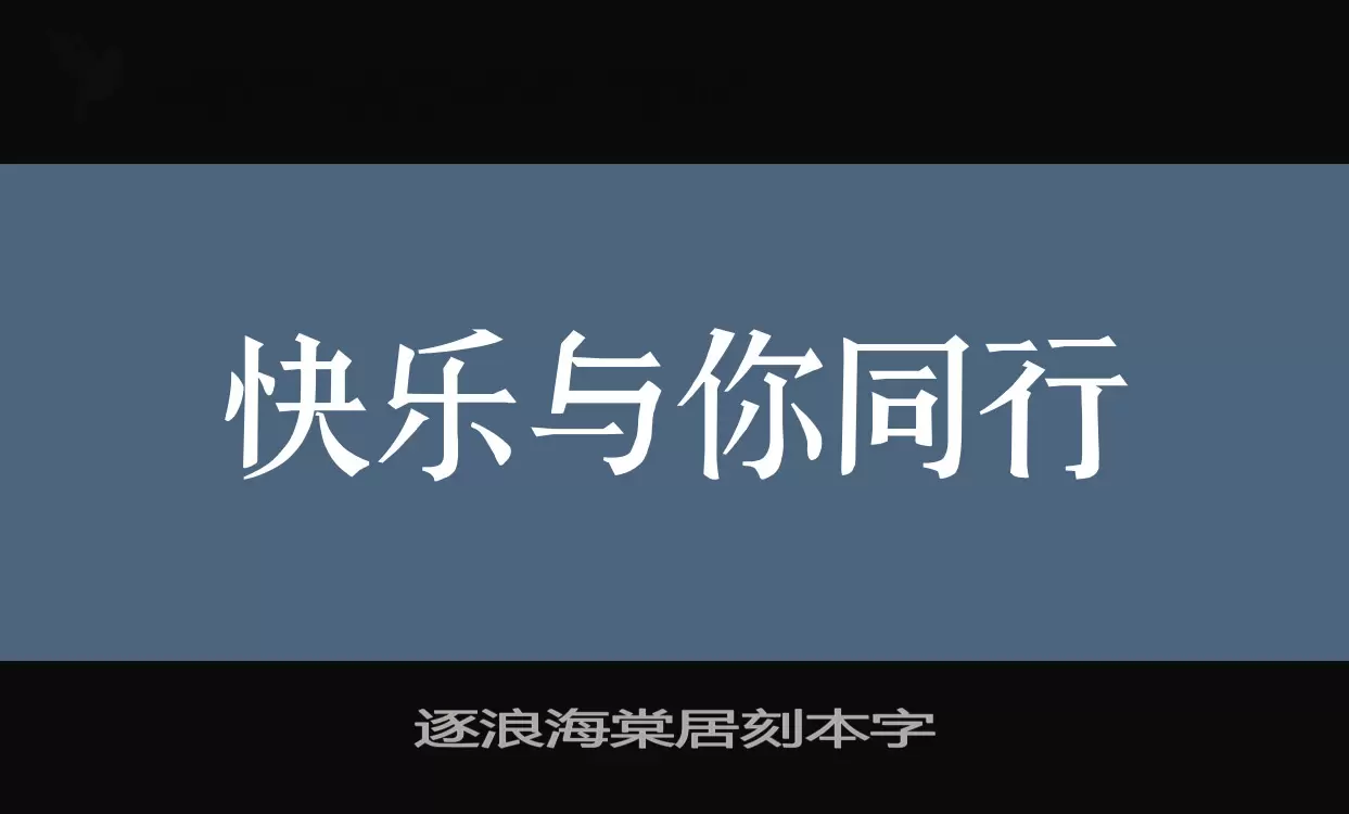 逐浪海棠居刻本字字体文件