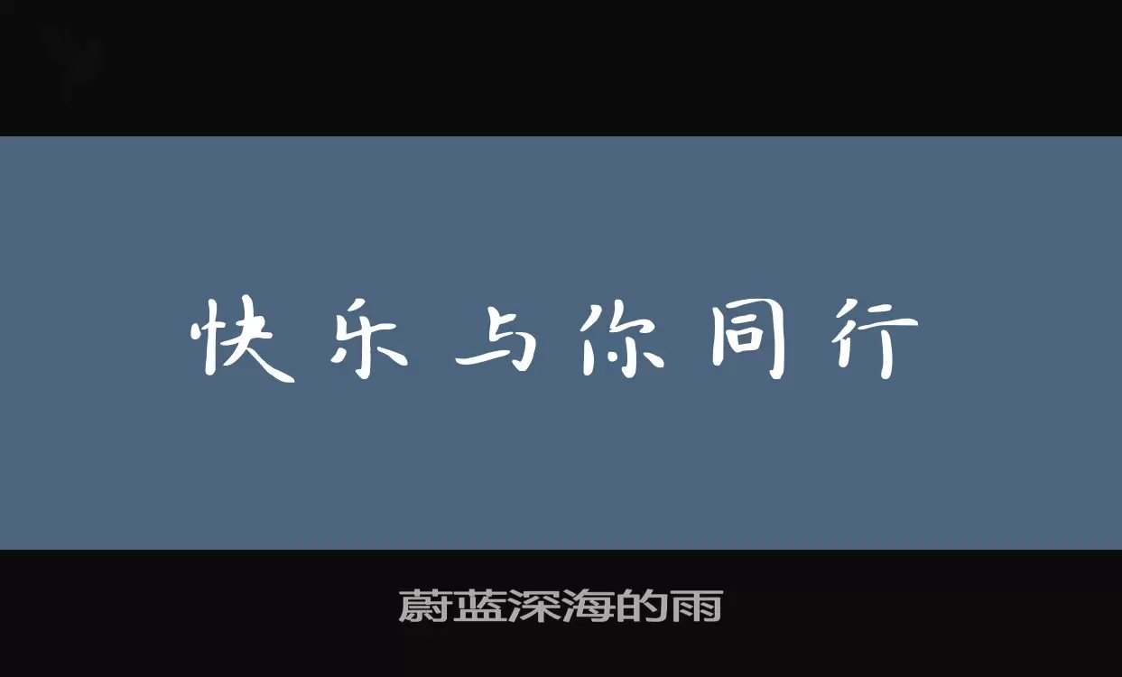 蔚蓝深海的雨字体文件