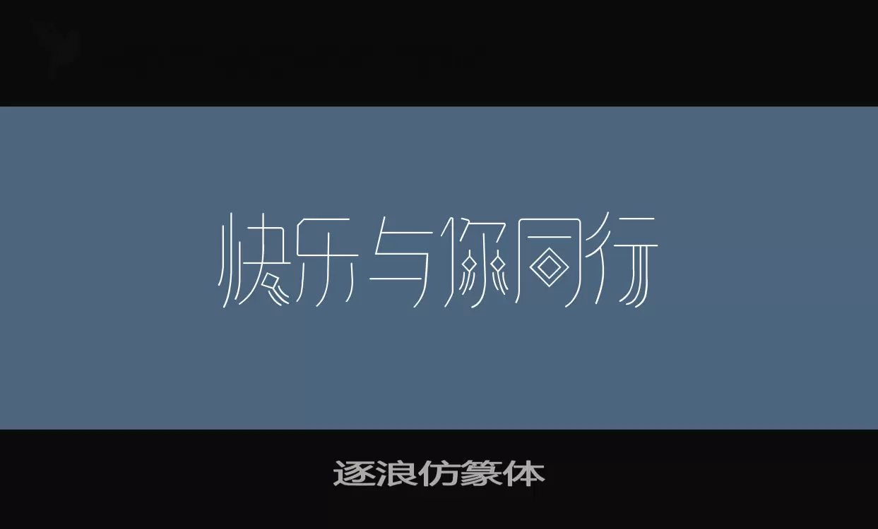 逐浪仿篆体字体文件