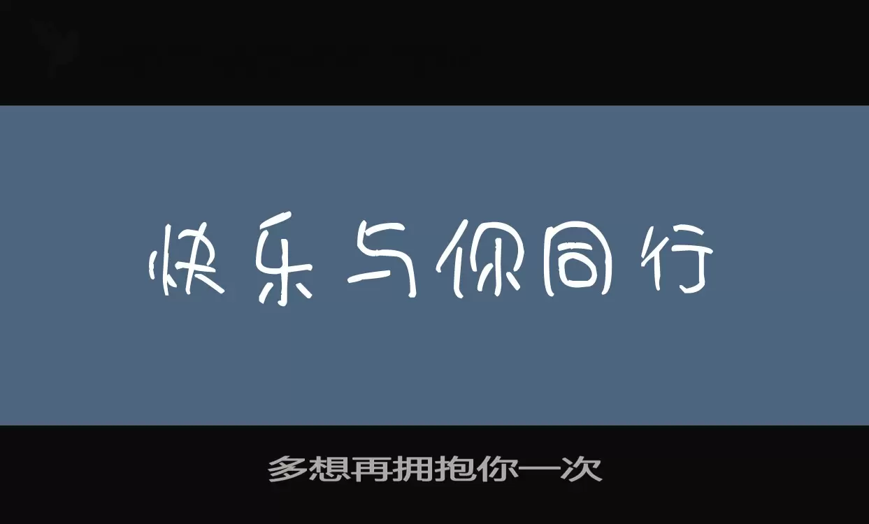 多想再拥抱你一次字体文件