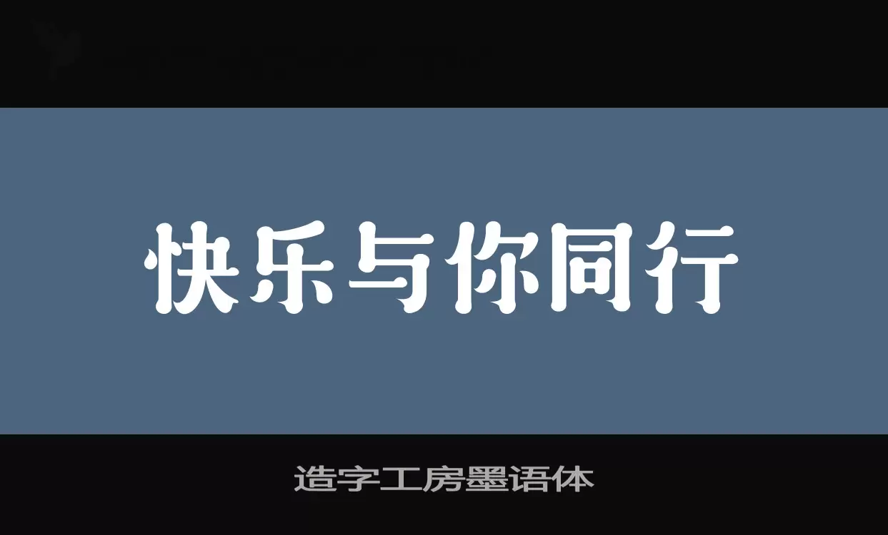 造字工房墨语体字体文件