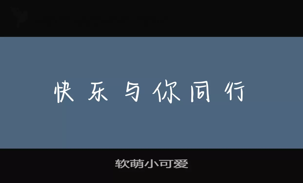 软萌小可爱字体文件