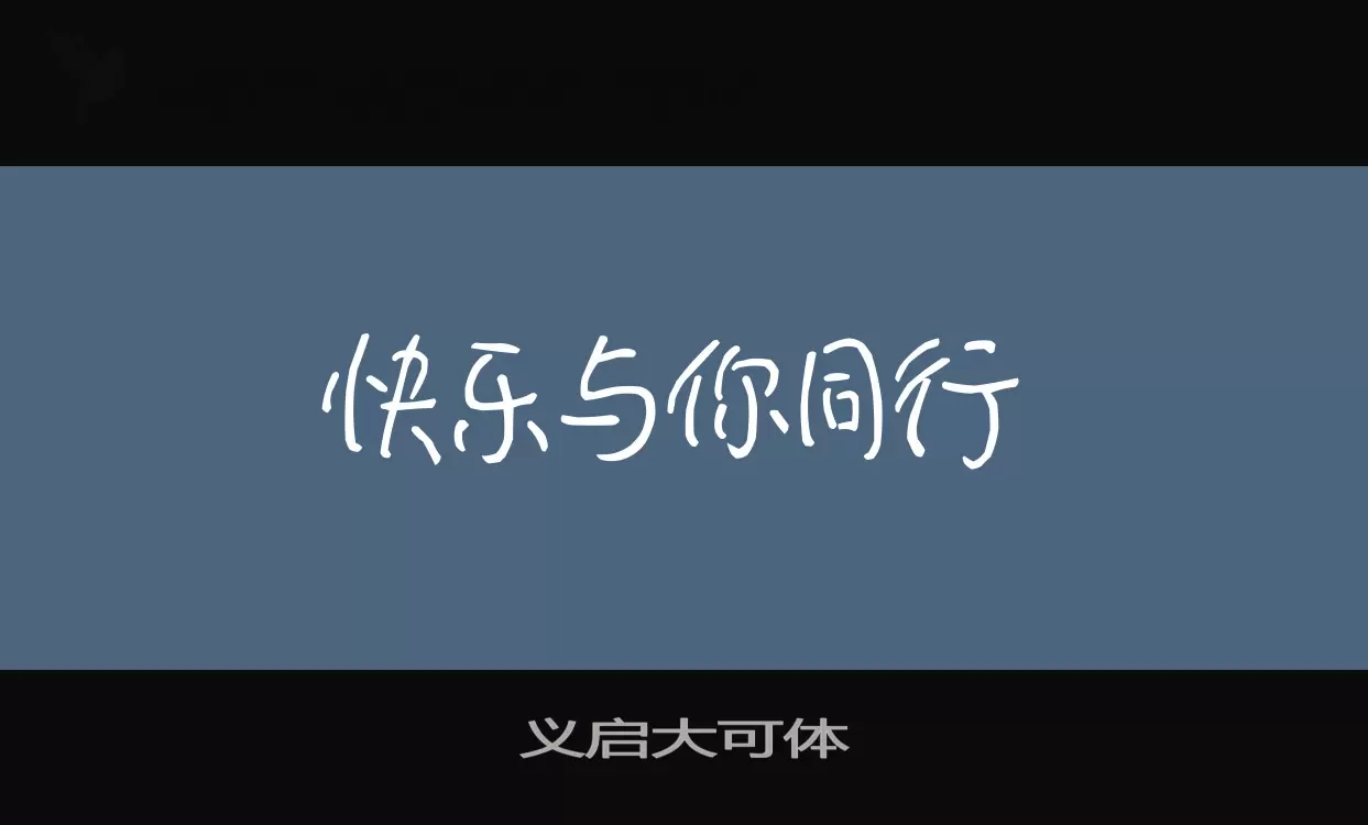 义启大可体字体文件