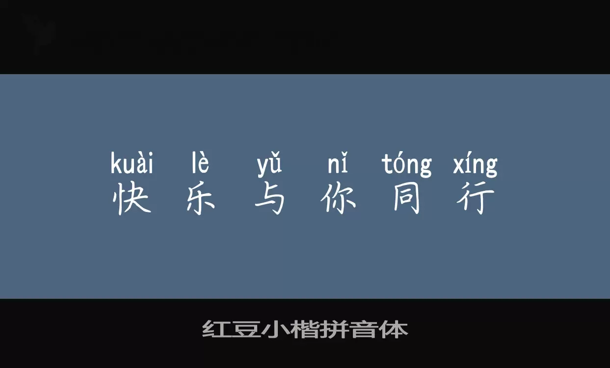 红豆小楷拼音体字体文件