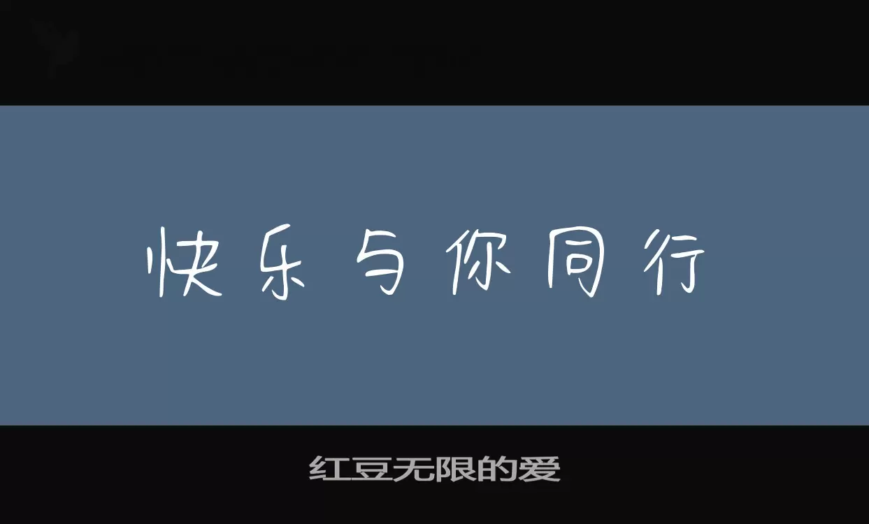 红豆无限的爱字体文件