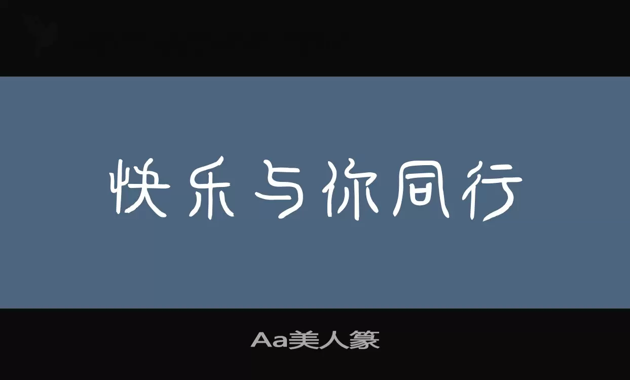 Aa美人篆字体文件