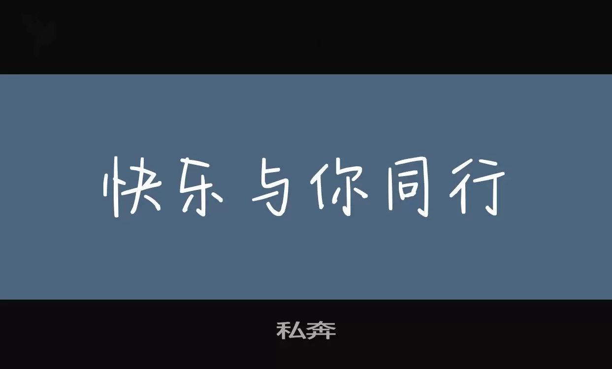 私奔字体