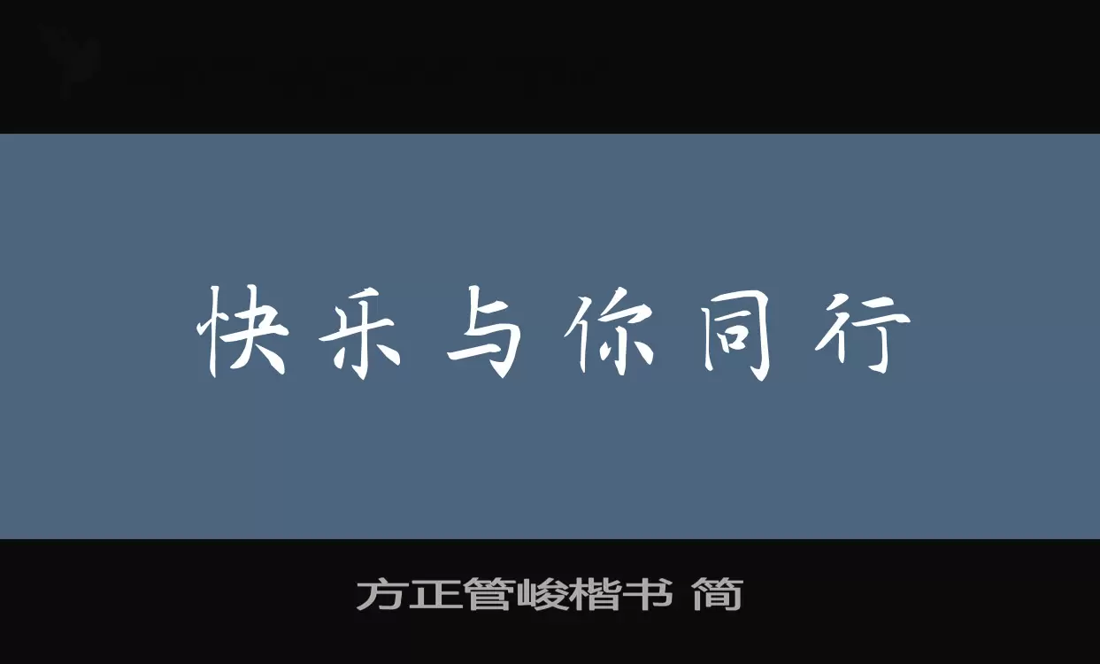 方正管峻楷书-简字体文件