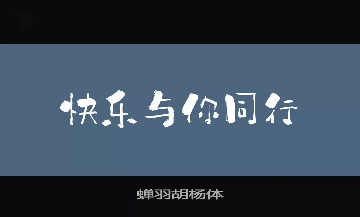 蝉羽胡杨体字体文件