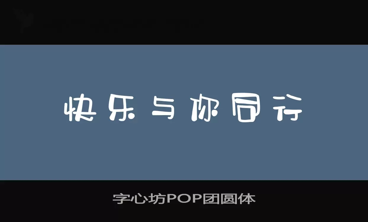 字心坊POP团圆体字体文件