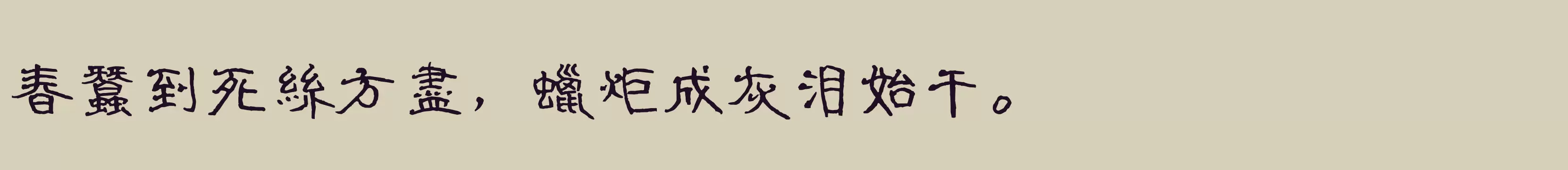 腾祥铚谦隶书繁 - 字体文件免费下载