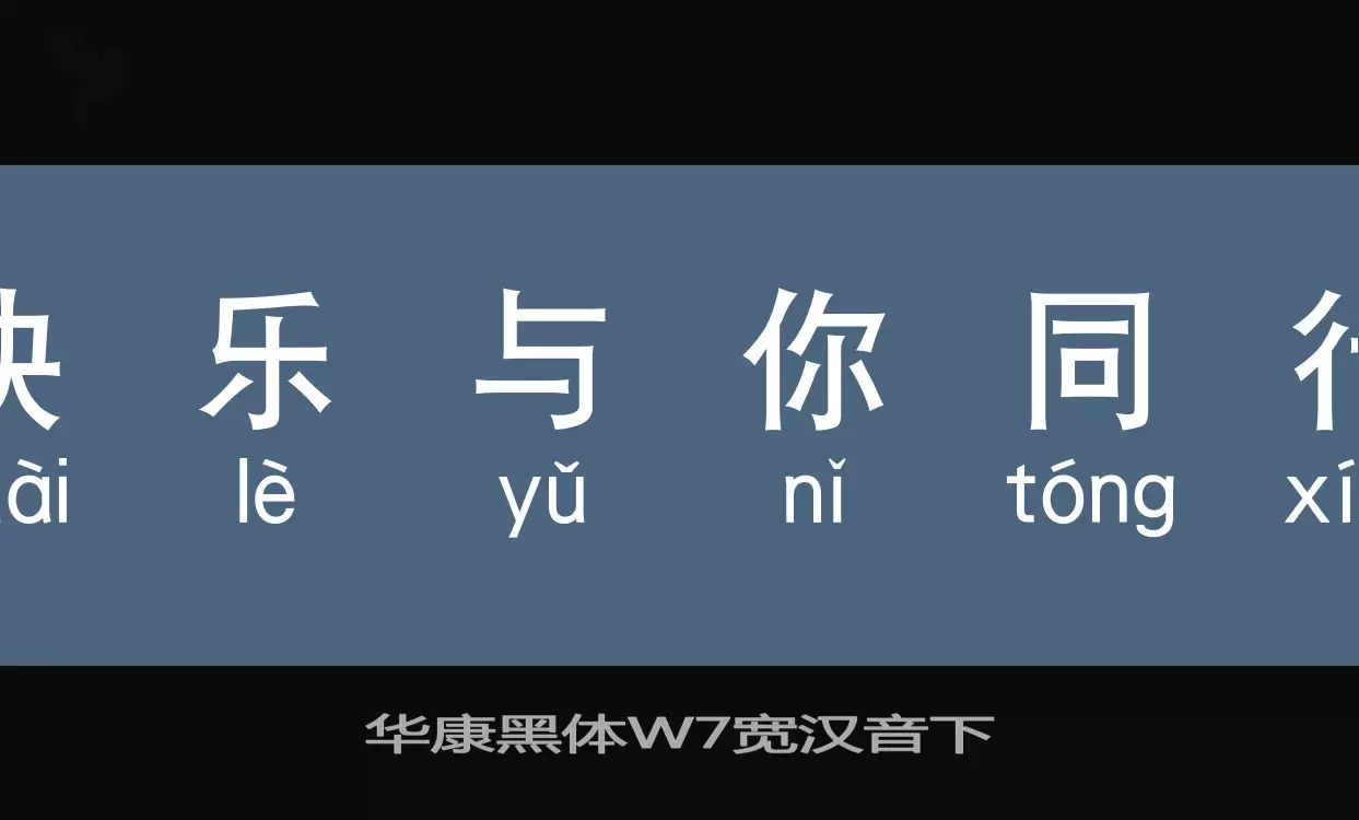 华康黑体W7宽汉音下字体文件