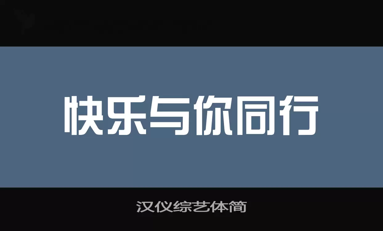 汉仪综艺体简字体文件