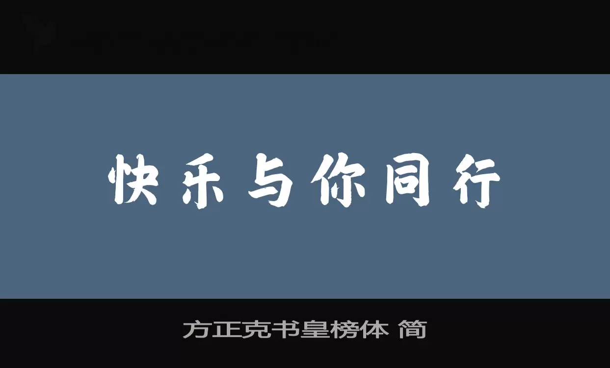 方正克书皇榜体-简字体文件