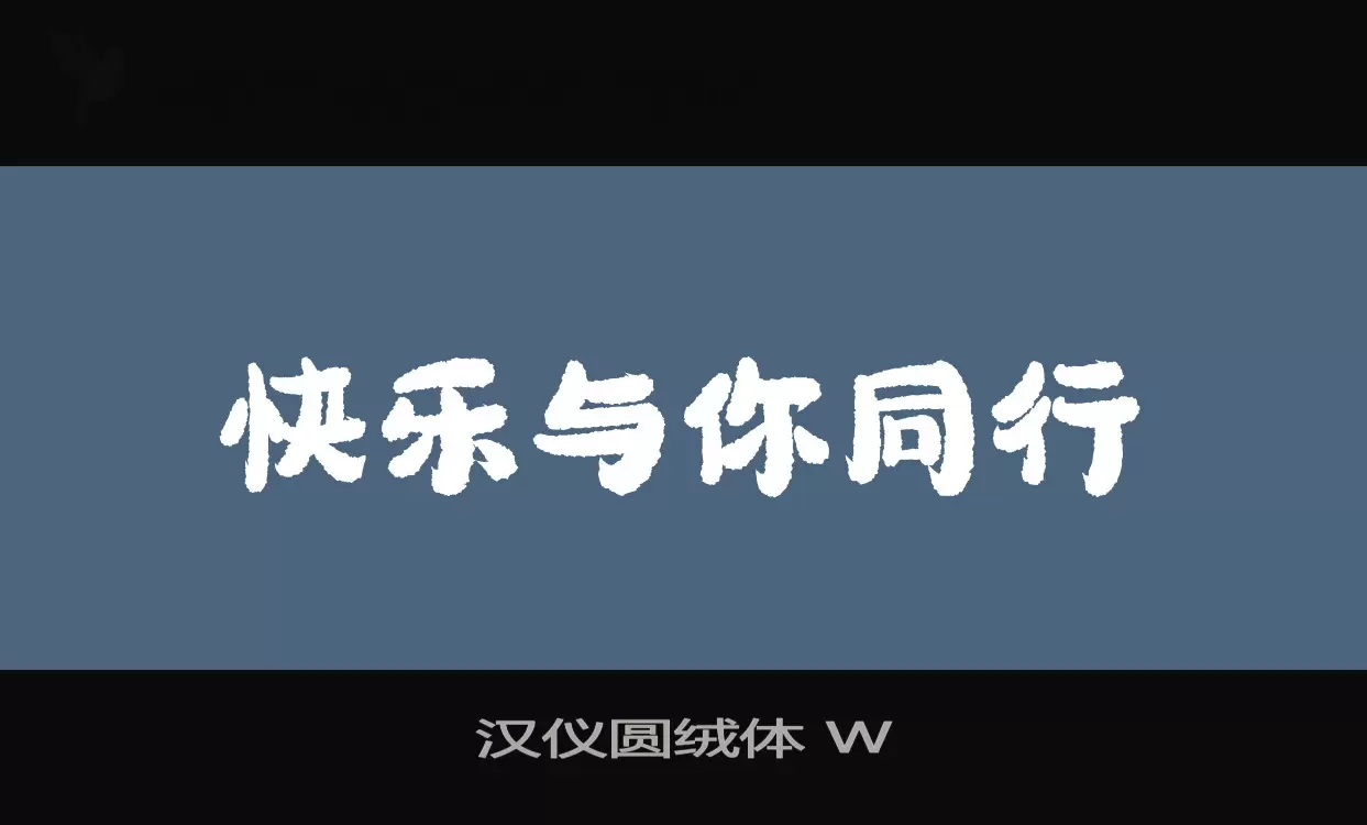 汉仪圆绒体-W字体文件