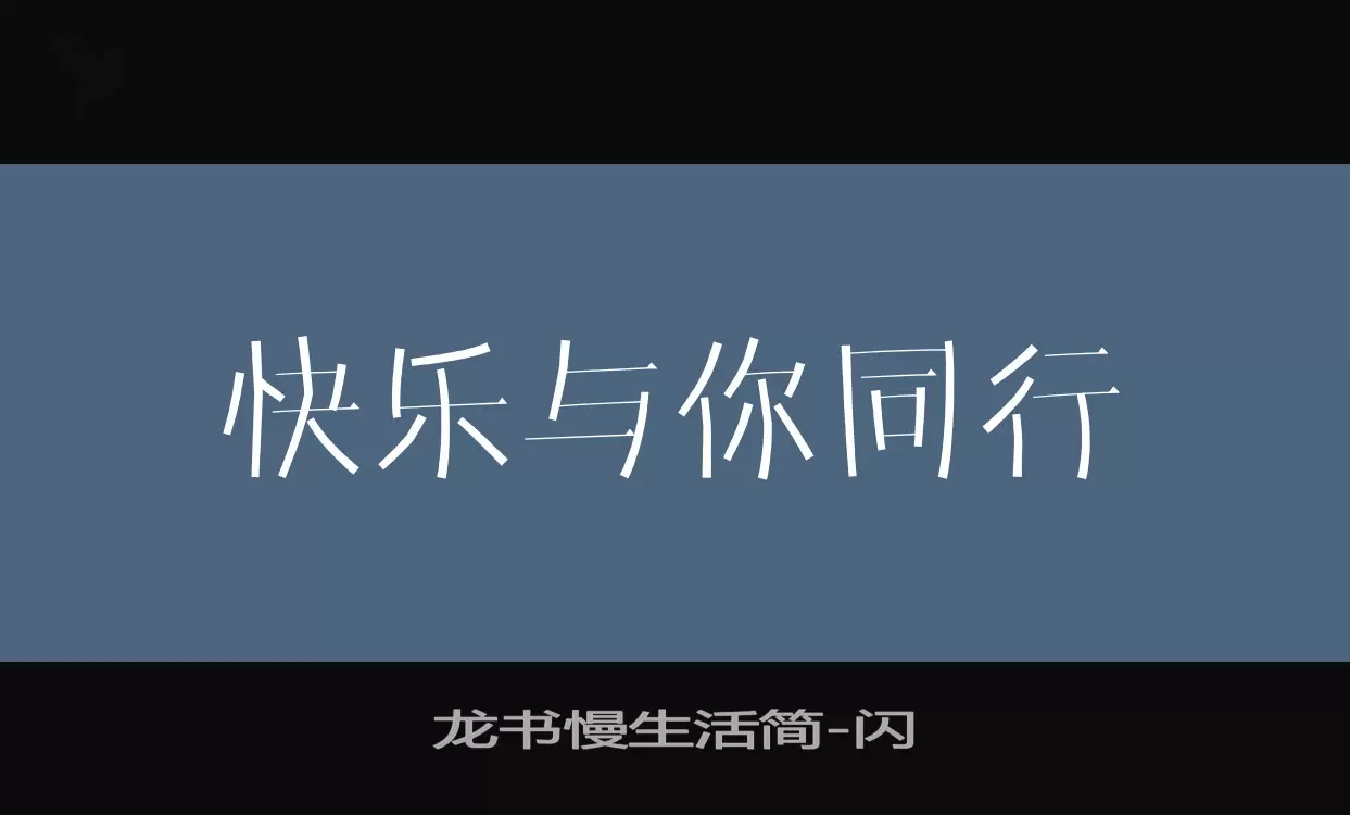 龙书慢生活简字体文件