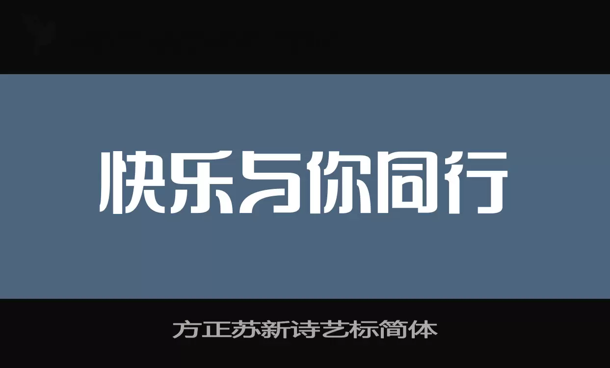 方正苏新诗艺标简体字体文件