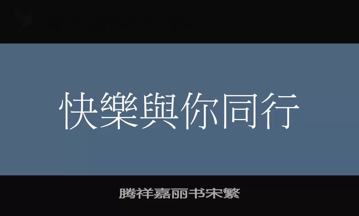 腾祥嘉丽书宋繁字体文件