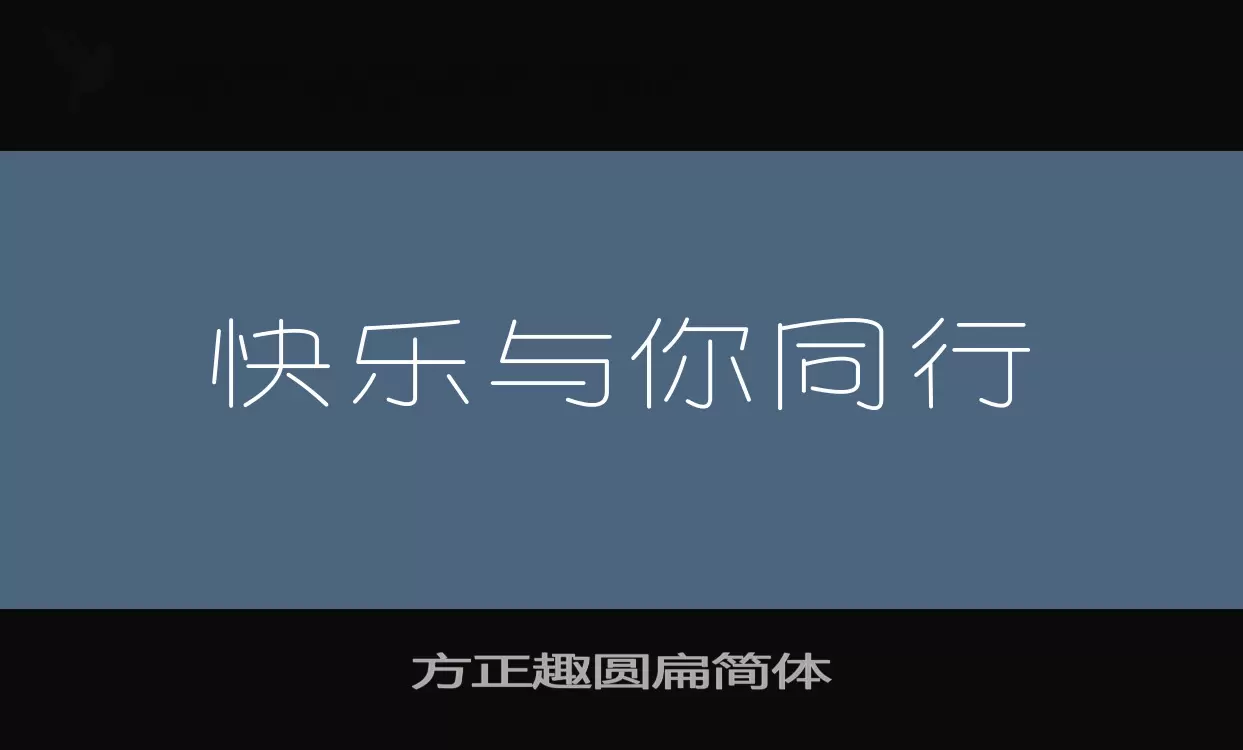 方正趣圆扁简体字体文件