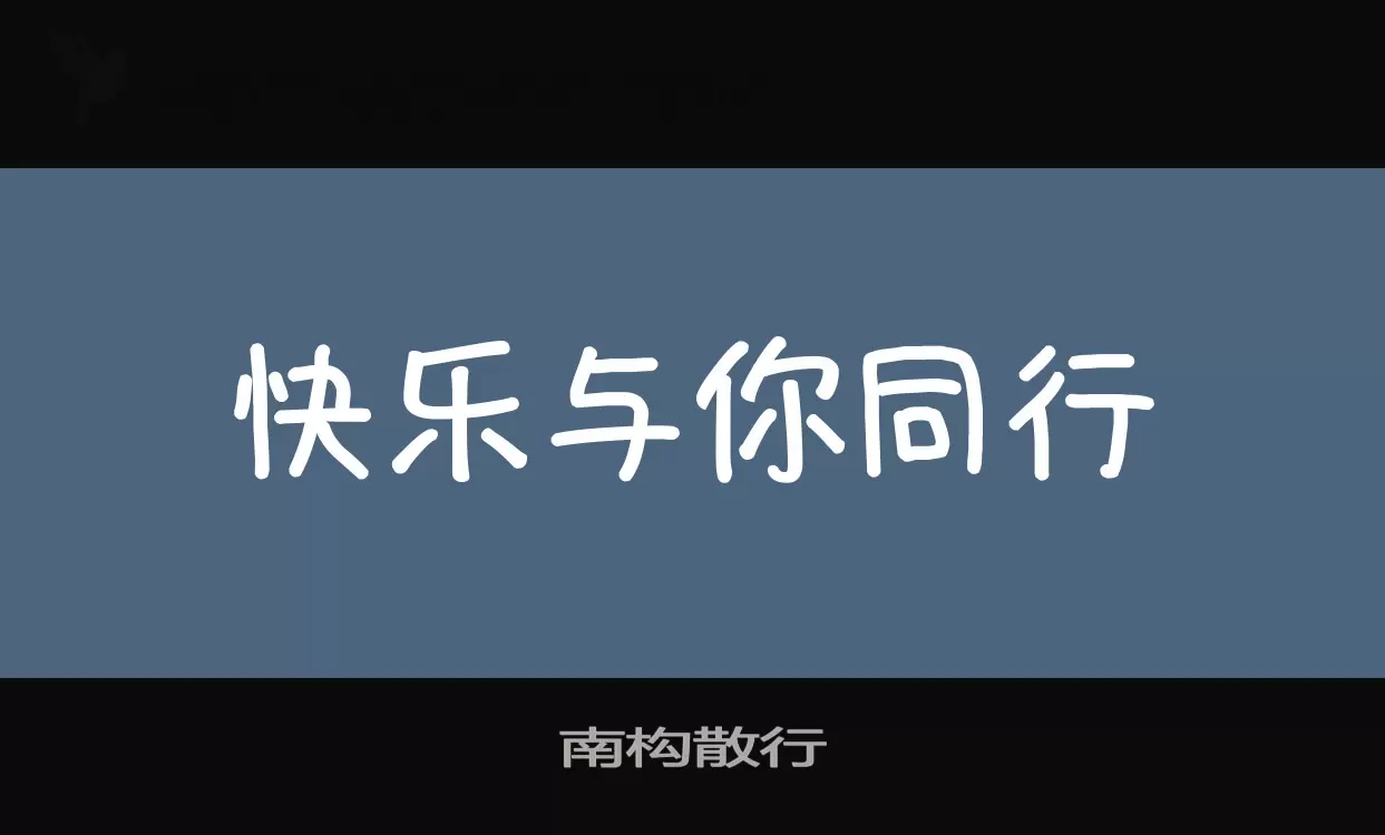 南构散行字体文件