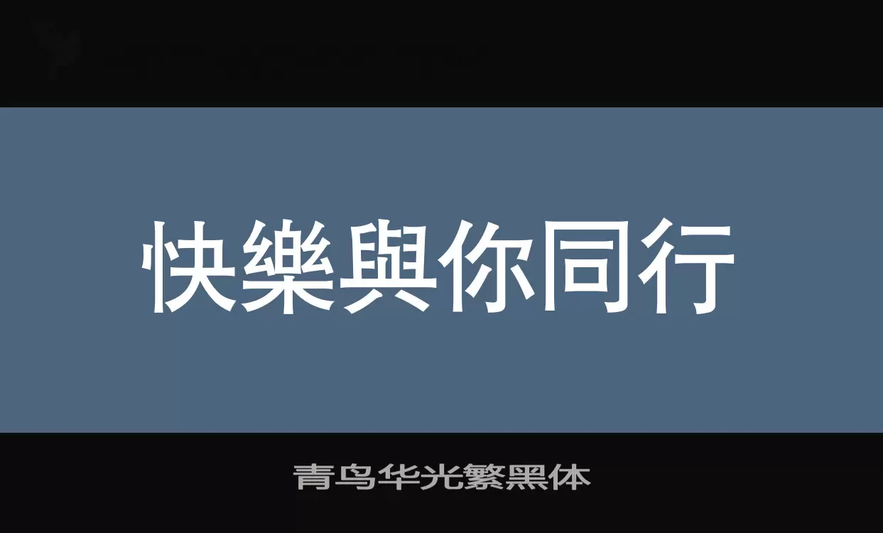 青鸟华光繁黑体字体文件