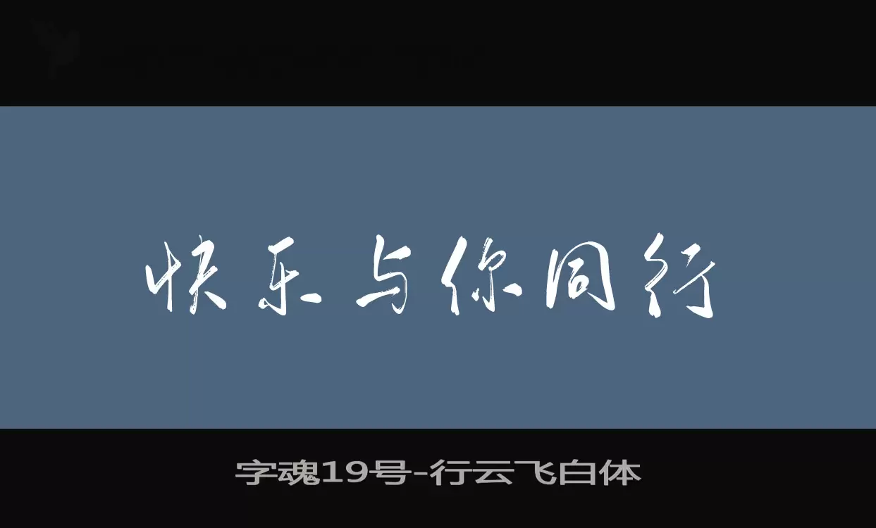 字魂19号字体文件