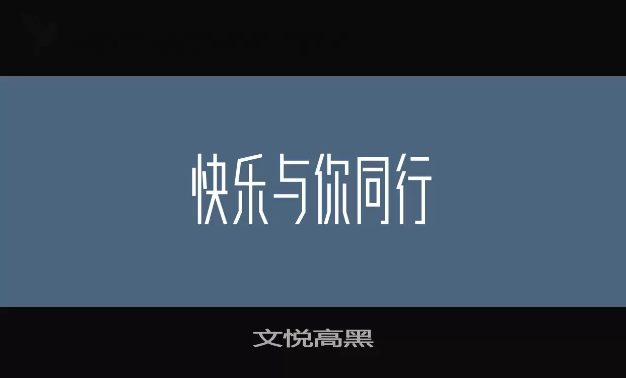 文悦高黑字体文件