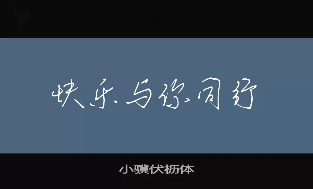 小骥伏枥体字体