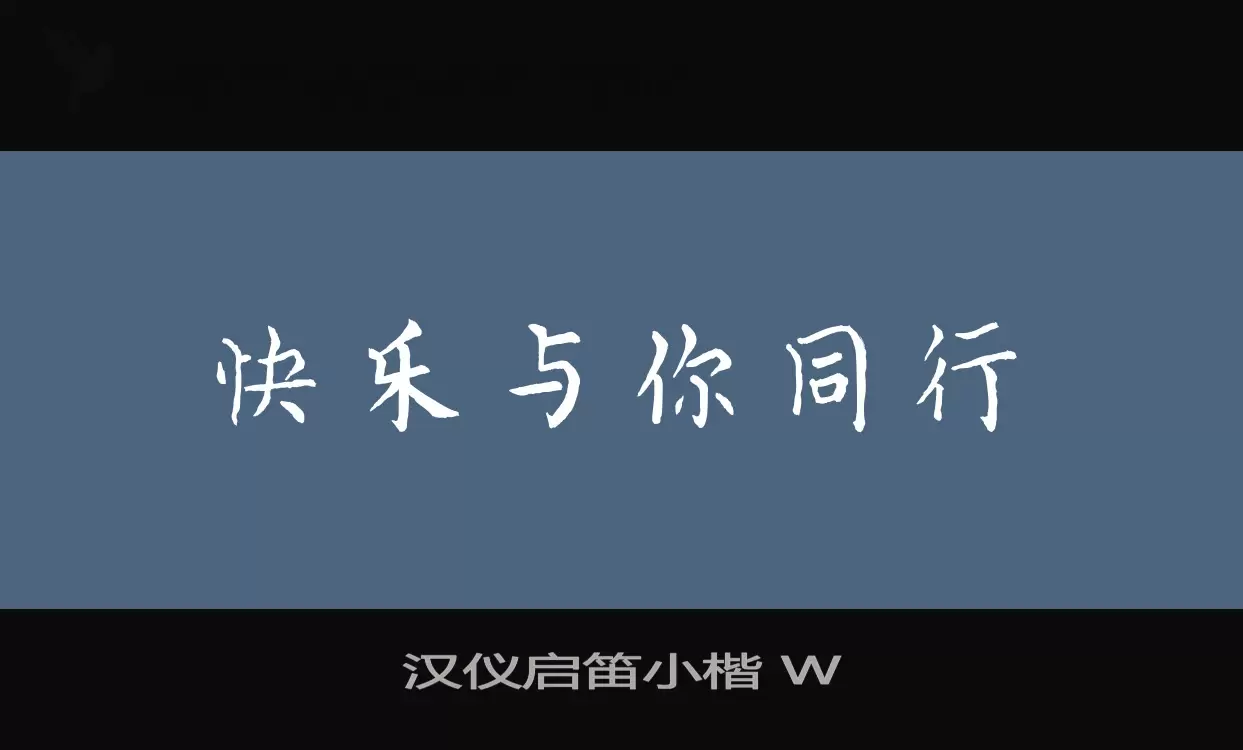 汉仪启笛小楷 W字体