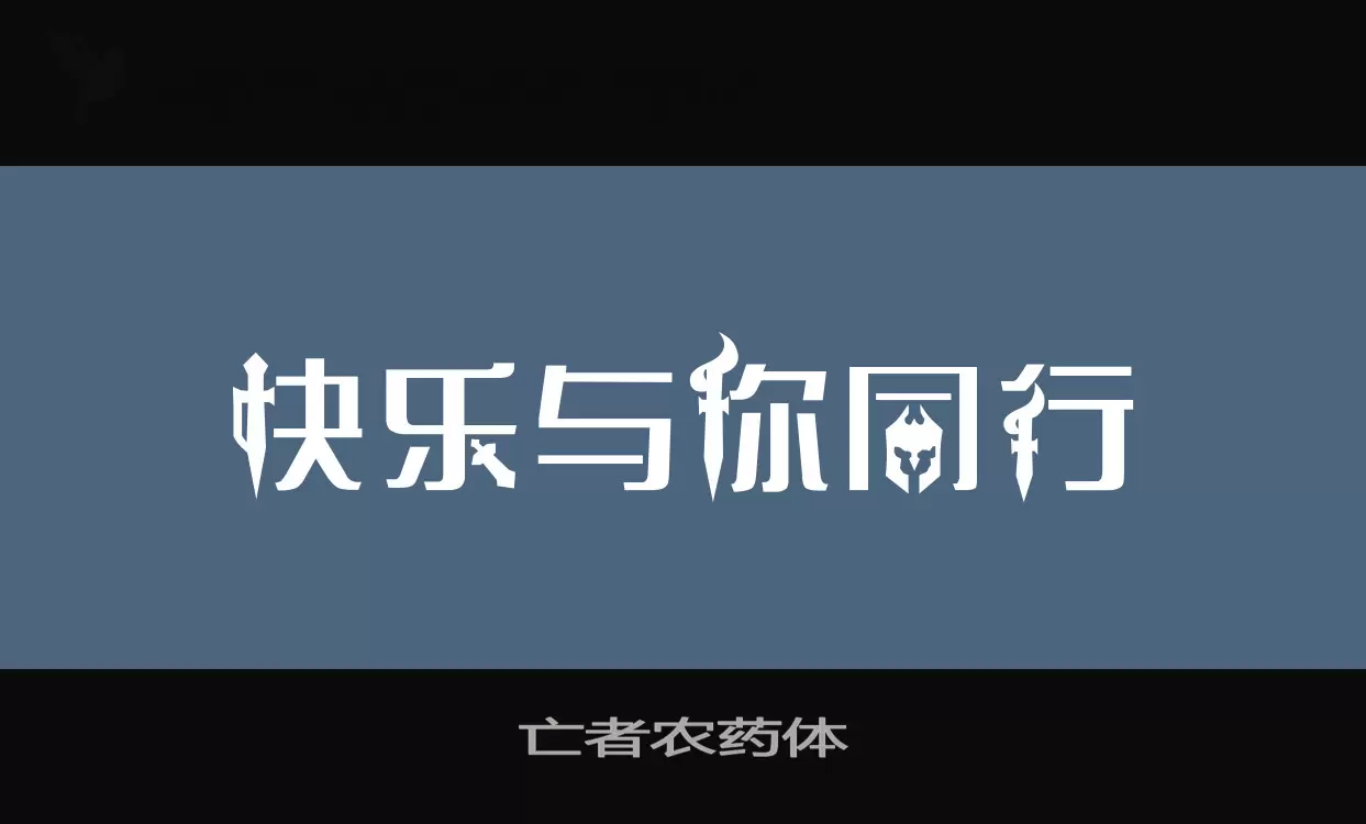 亡者农药体字体文件