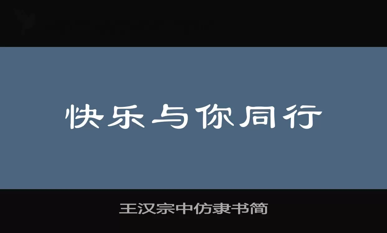 王汉宗中仿隶书简字体文件