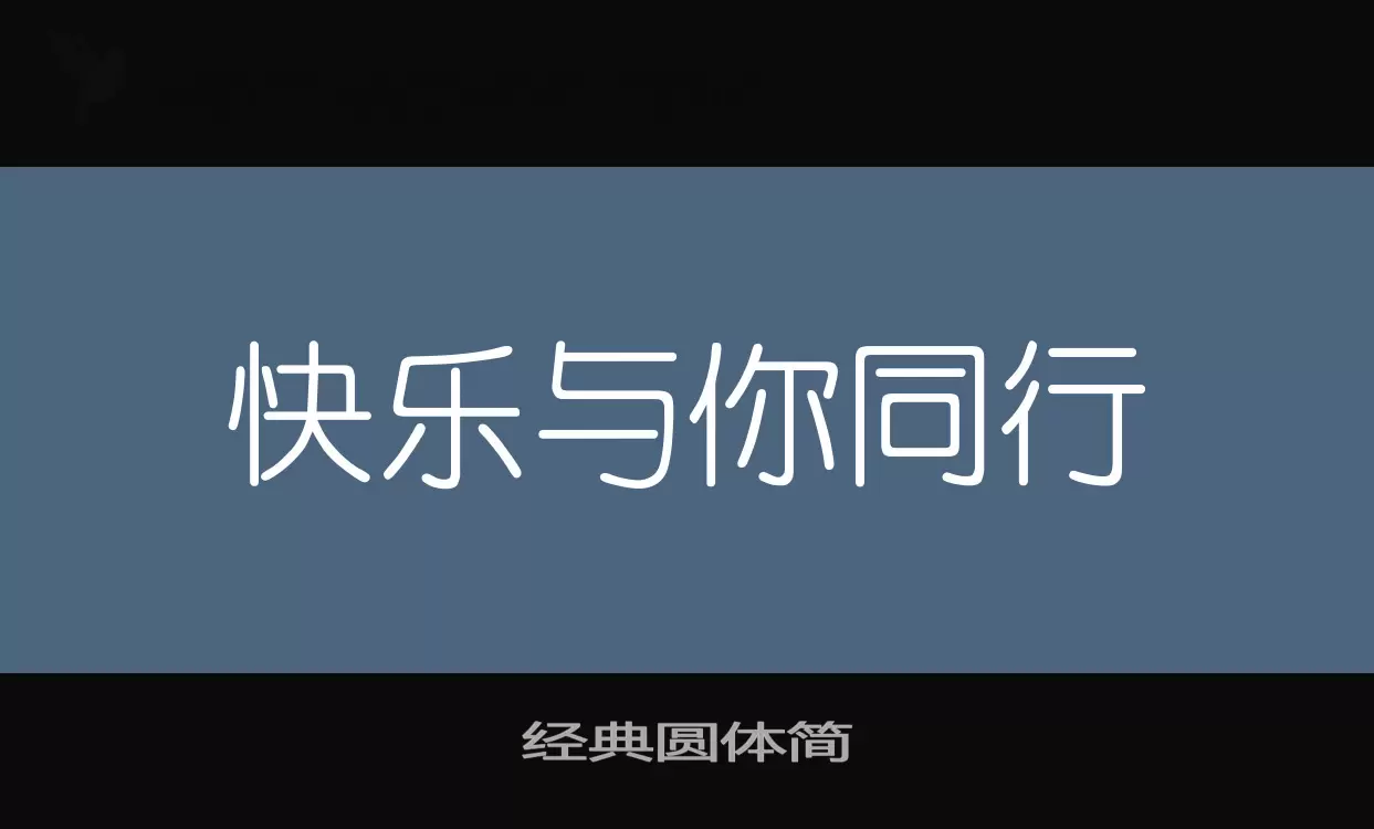 经典圆体简字体文件