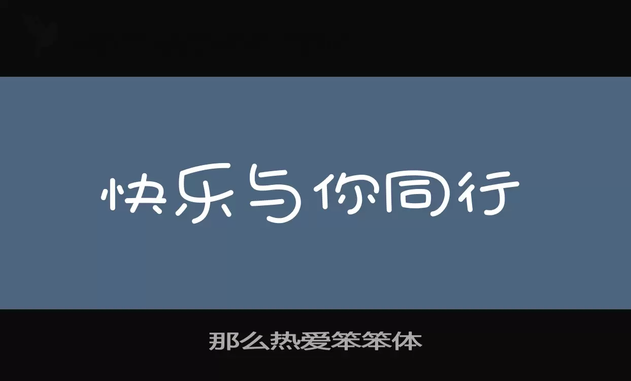 那么热爱笨笨体字体文件