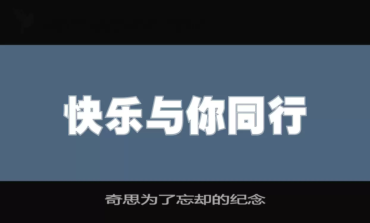 奇思为了忘却的纪念字体文件